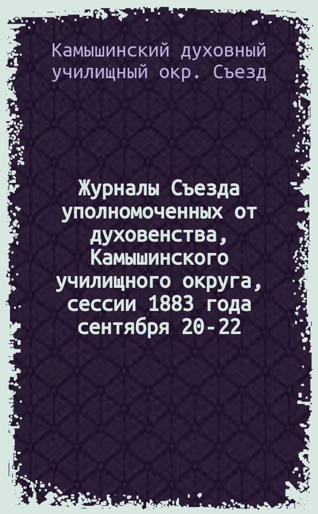 Журналы Съезда уполномоченных от духовенства, Камышинского училищного округа, сессии 1883 года сентября 20-22