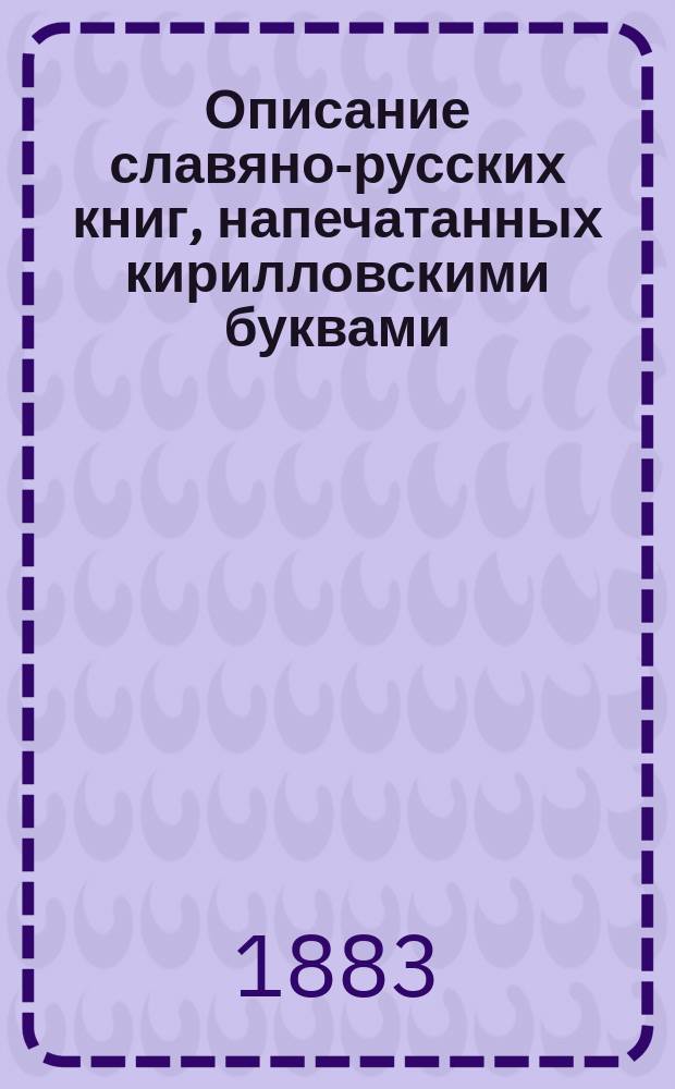 Описание славяно-русских книг, напечатанных кирилловскими буквами