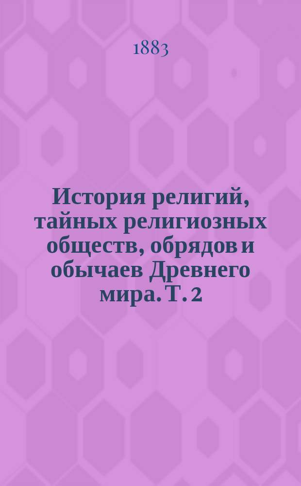 История религий, тайных религиозных обществ, обрядов и обычаев Древнего мира. Т. 2 : Китай