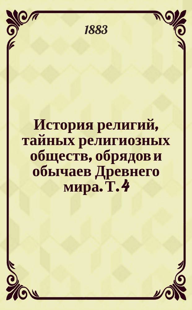История религий, тайных религиозных обществ, обрядов и обычаев Древнего мира. Т. 4 : Египет