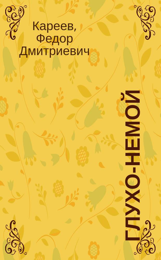 Глухо-немой : Комедия в 4 д. Ф.Д. Кареева