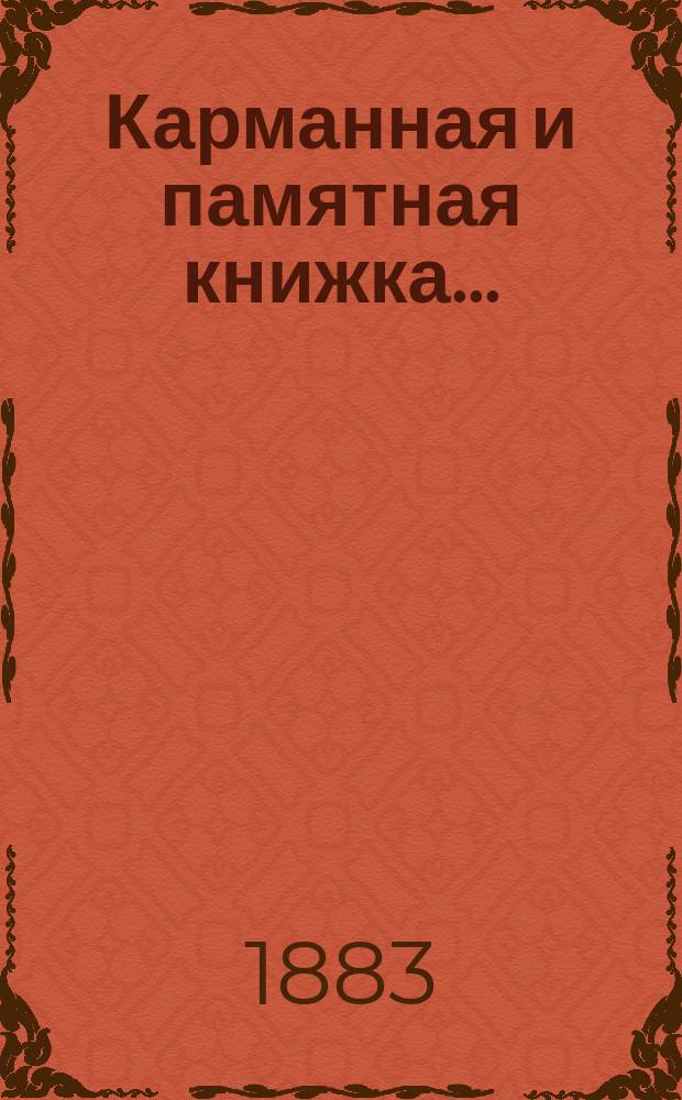 Карманная и памятная книжка... : С прил. а) хронологической таблицы на 2700 лет и б) адресов и объявлений всех наиболее значительных и наиболее солидных торгово-промышленных фирм, фабрик, заводов, банкирских контор, страховых обществ и мн. др
