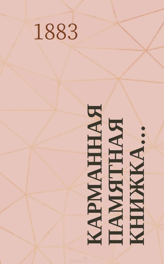 Карманная памятная книжка... : С прил