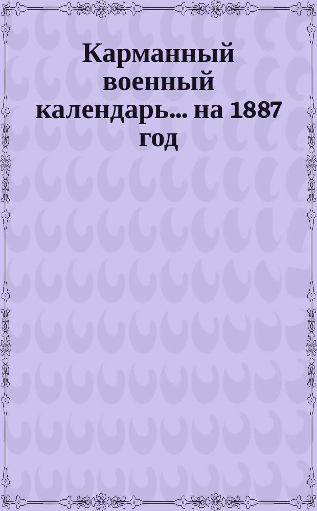 Карманный военный календарь... ... на 1887 год