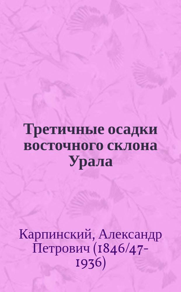 Третичные осадки восточного склона Урала