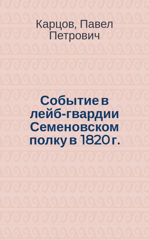 Событие в лейб-гвардии Семеновском полку в 1820 г.