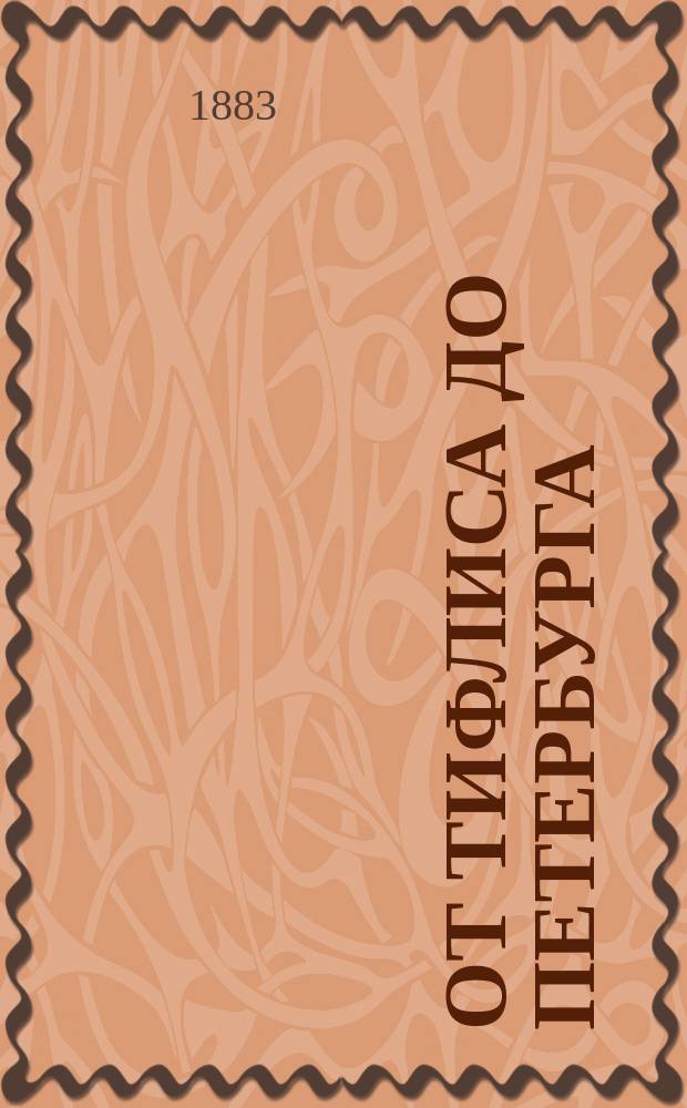 От Тифлиса до Петербурга : Путевые заметки Е.М. Касумова : В 3 ч. Ч. 1-