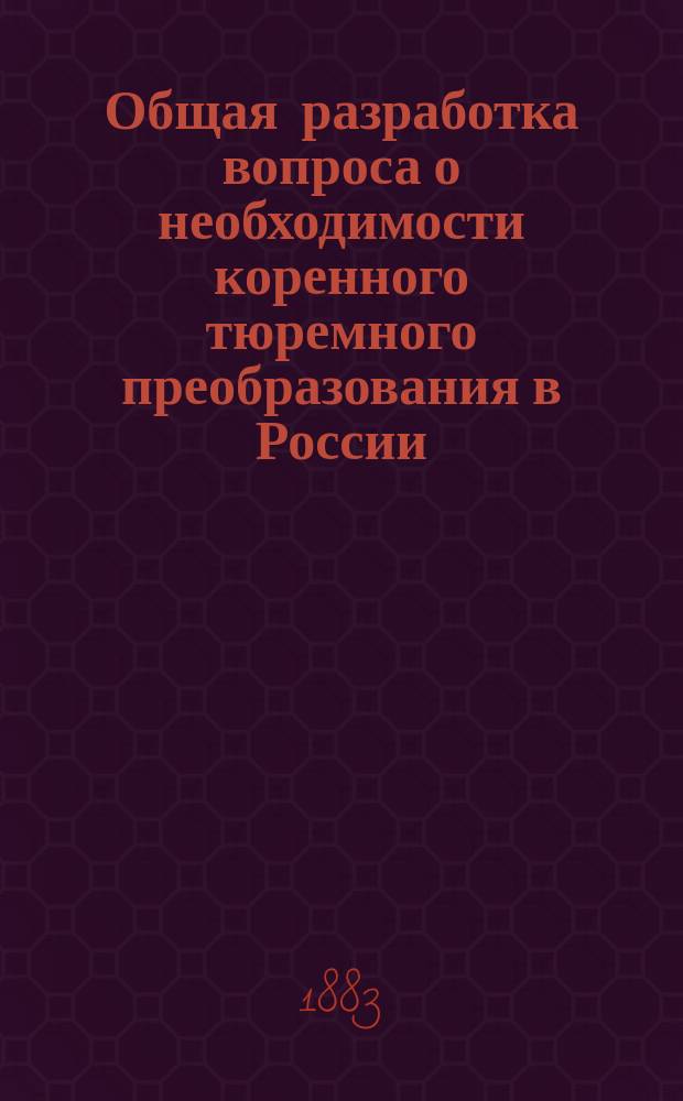 Общая разработка вопроса о необходимости коренного тюремного преобразования в России