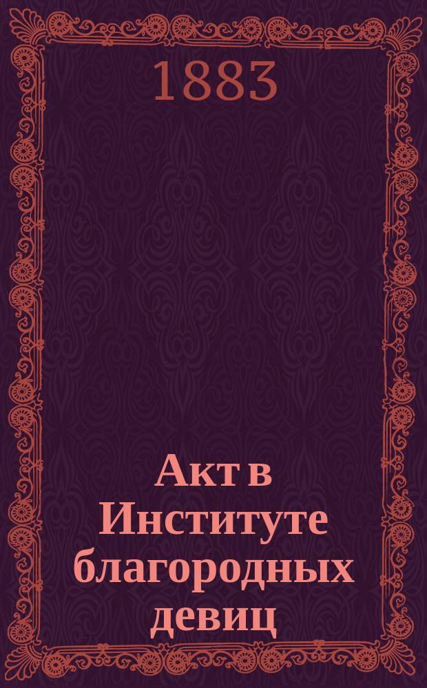 Акт в Институте благородных девиц
