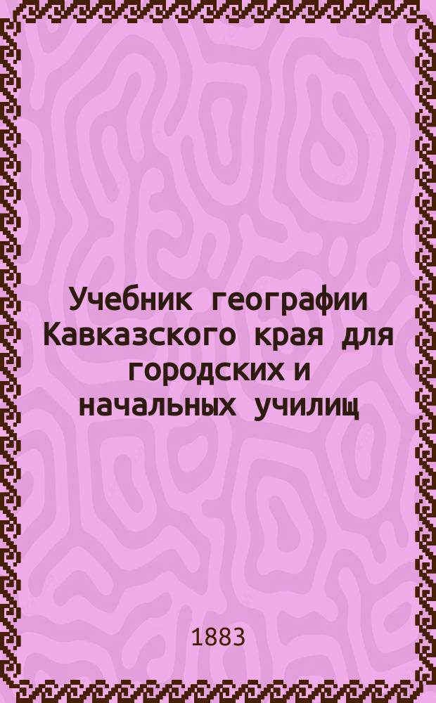 Учебник географии Кавказского края для городских и начальных училищ