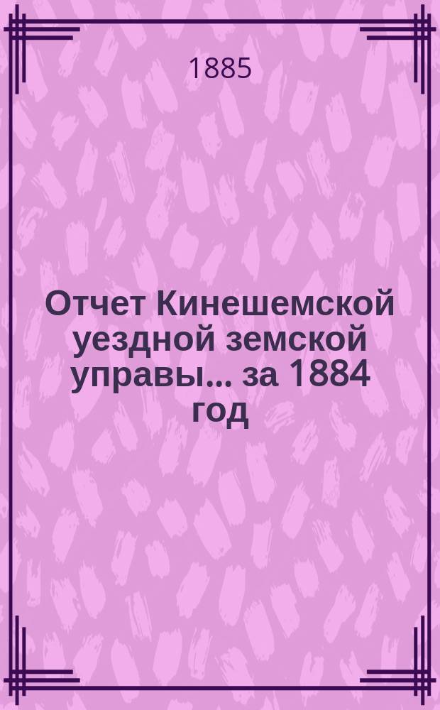 Отчет Кинешемской уездной земской управы... за 1884 год