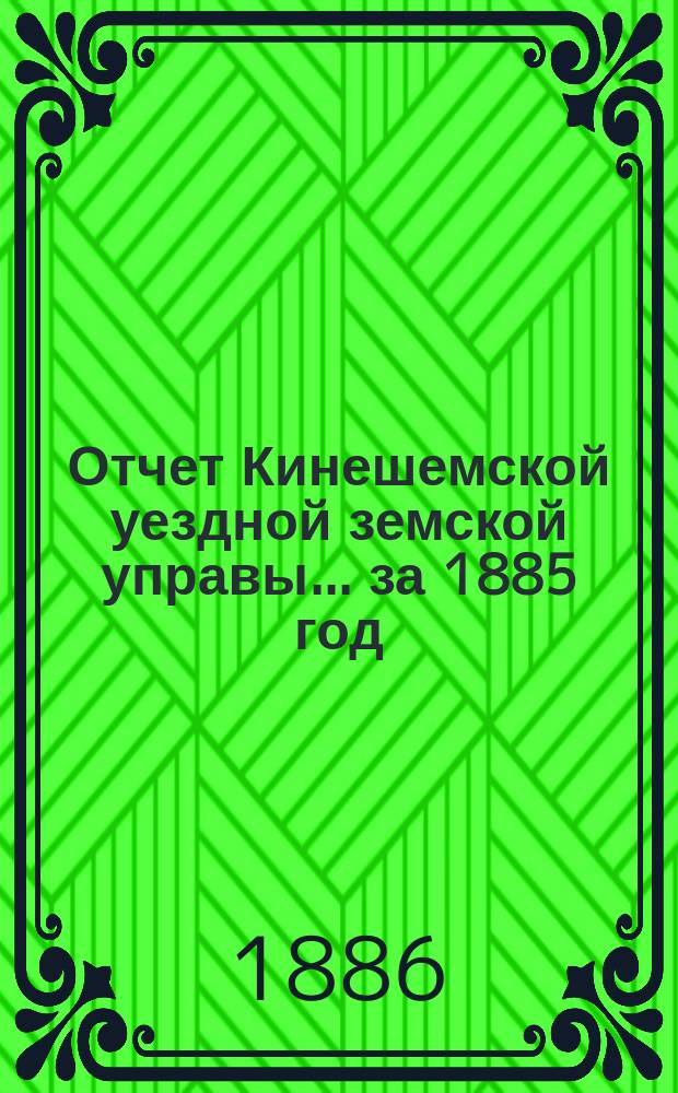 Отчет Кинешемской уездной земской управы... за 1885 год