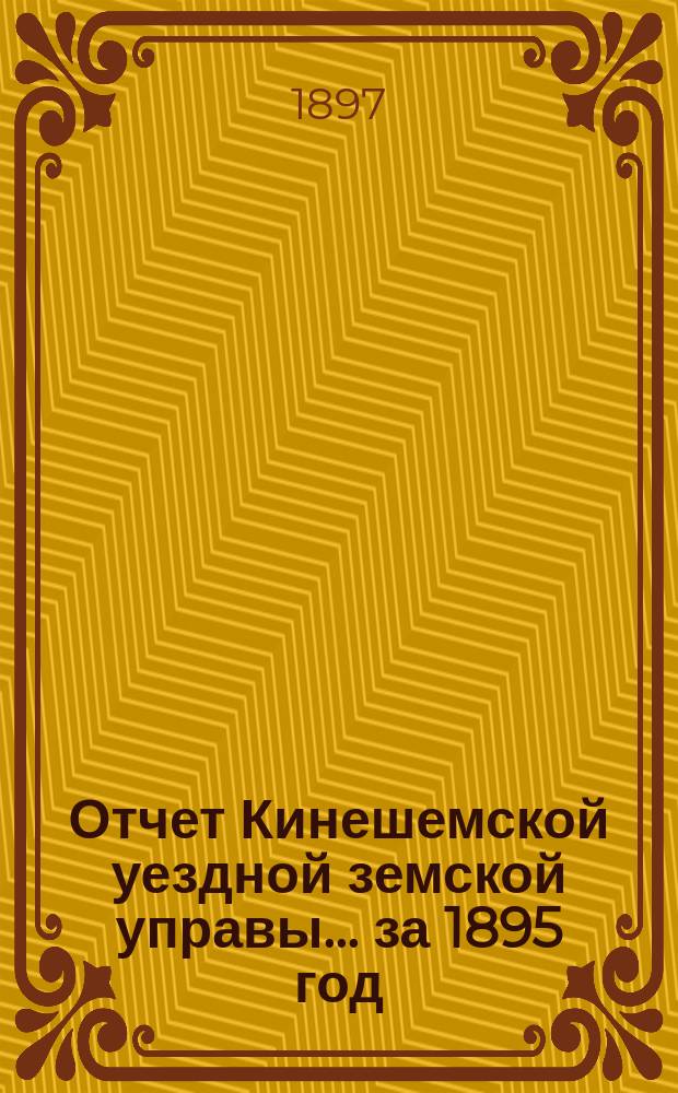 Отчет Кинешемской уездной земской управы... за 1895 год