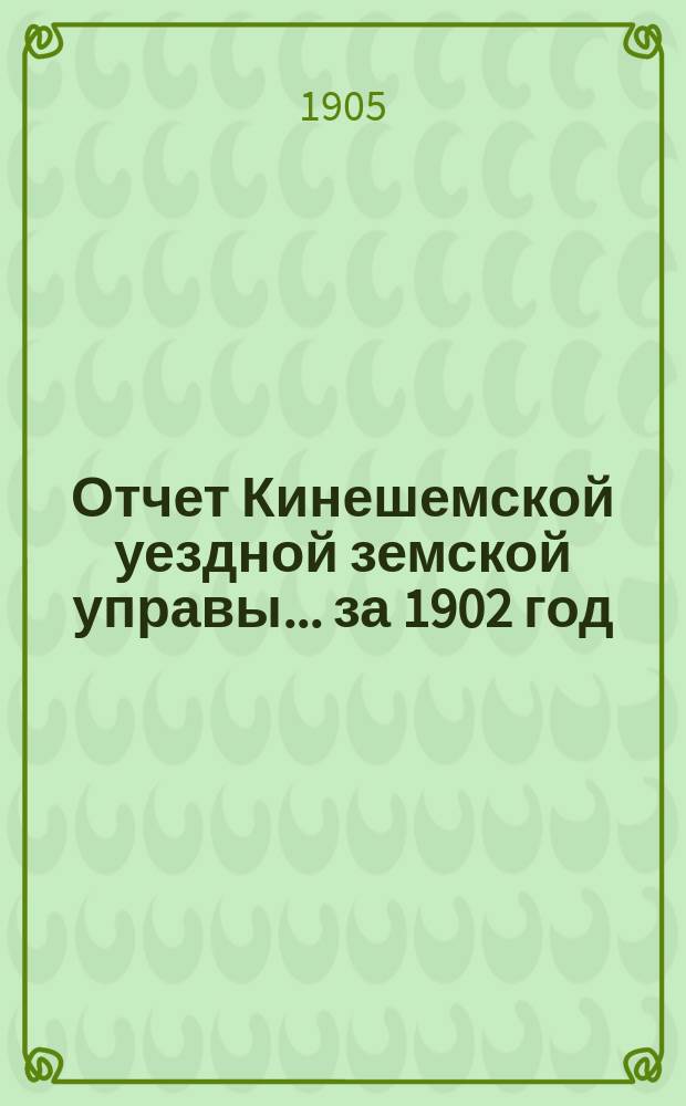Отчет Кинешемской уездной земской управы... за 1902 год