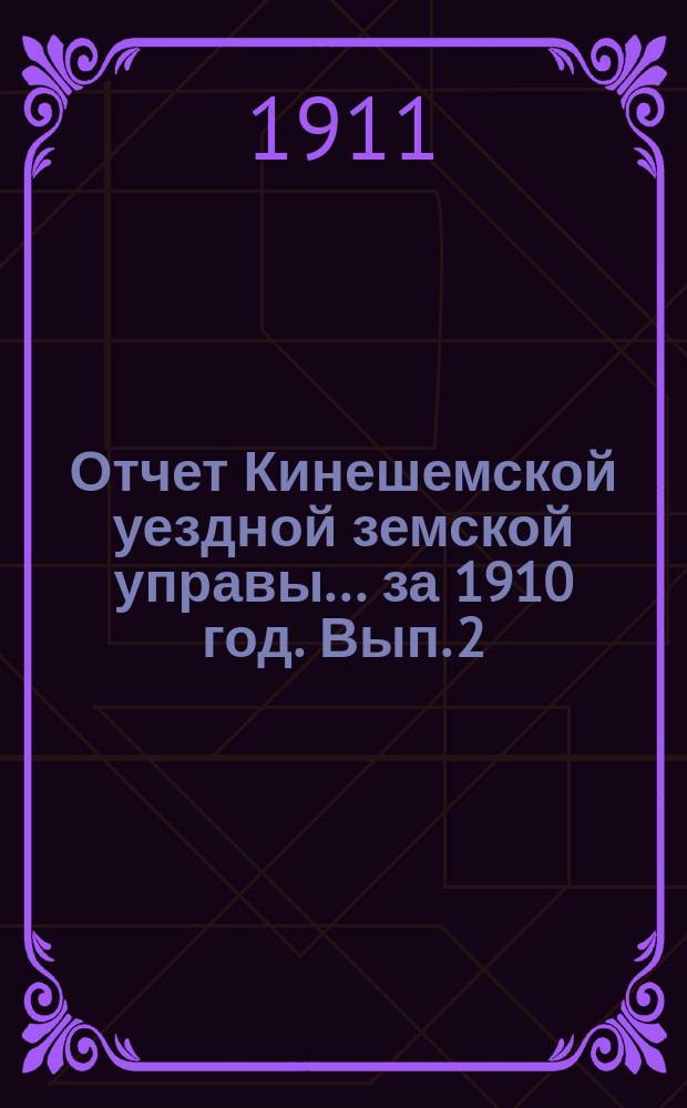 Отчет Кинешемской уездной земской управы... за 1910 год. Вып. 2 : По выполнению уездной земской сметы