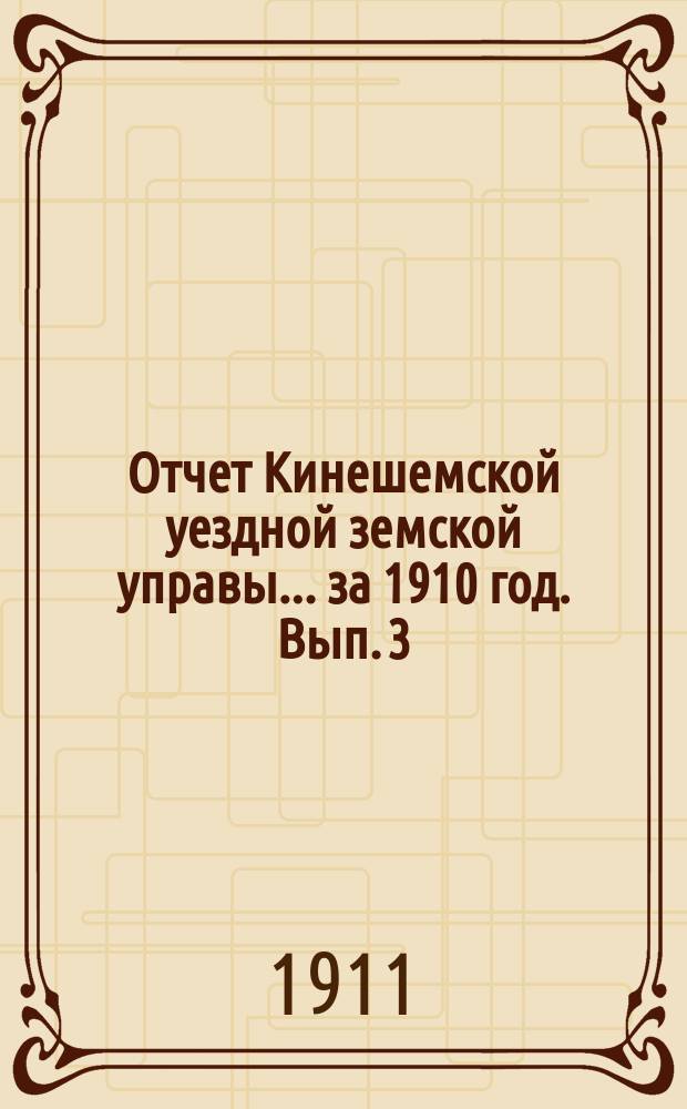 Отчет Кинешемской уездной земской управы... за 1910 год. Вып. 3 : Отчеты разных учреждений