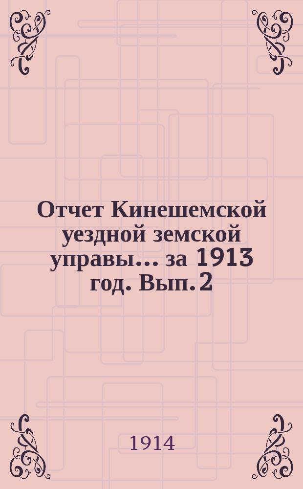 Отчет Кинешемской уездной земской управы... за 1913 год. Вып. 2 : По выполнению земской сметы