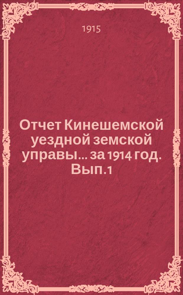 Отчет Кинешемской уездной земской управы... за 1914 год. Вып. 1 : По уездному земскому сбору и специальным капиталам