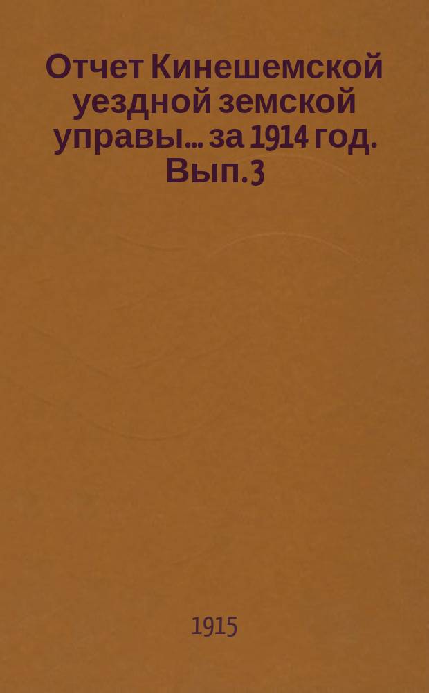 Отчет Кинешемской уездной земской управы... за 1914 год. Вып. 3 : Отчеты разных учреждений
