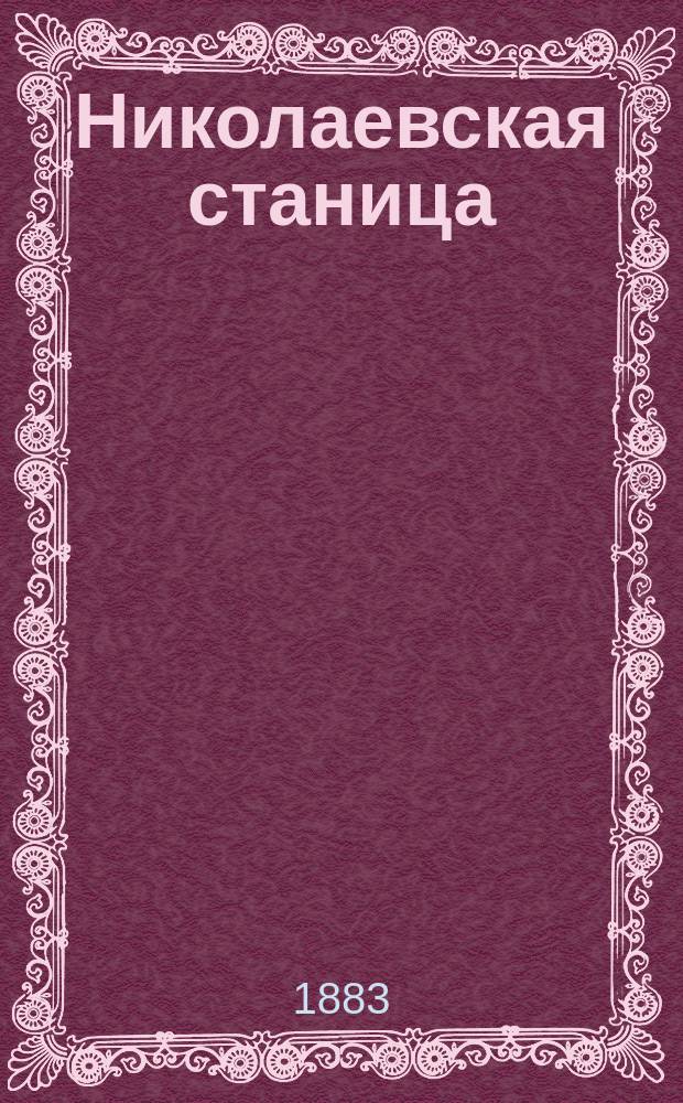 Николаевская станица : (Стат.-этногр. описание)
