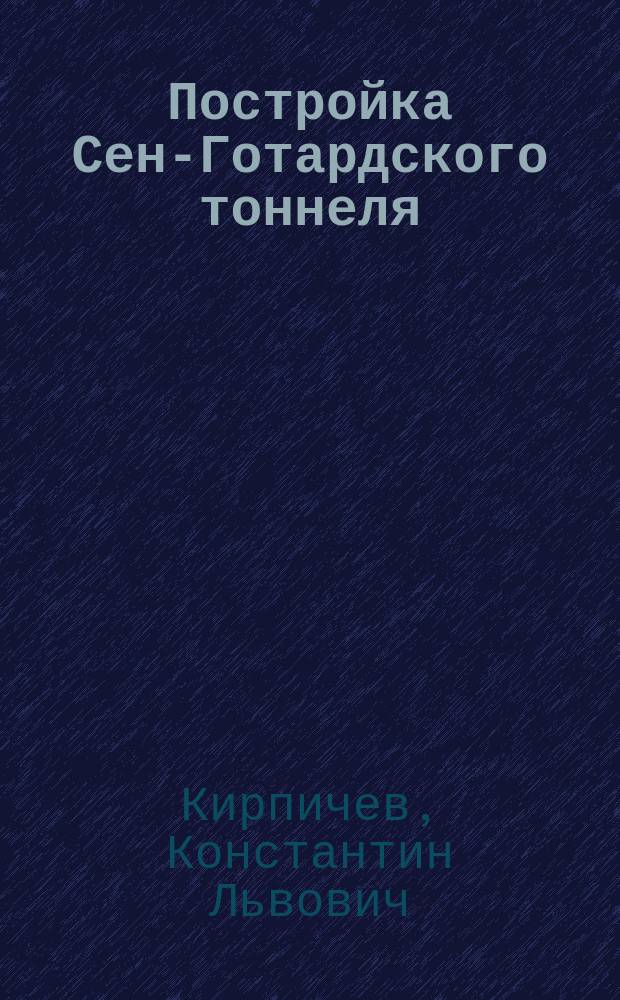 Постройка Сен-Готардского тоннеля