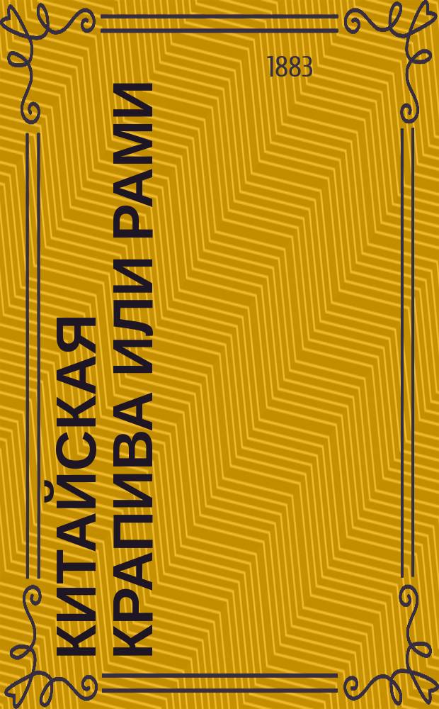 Китайская крапива или рами