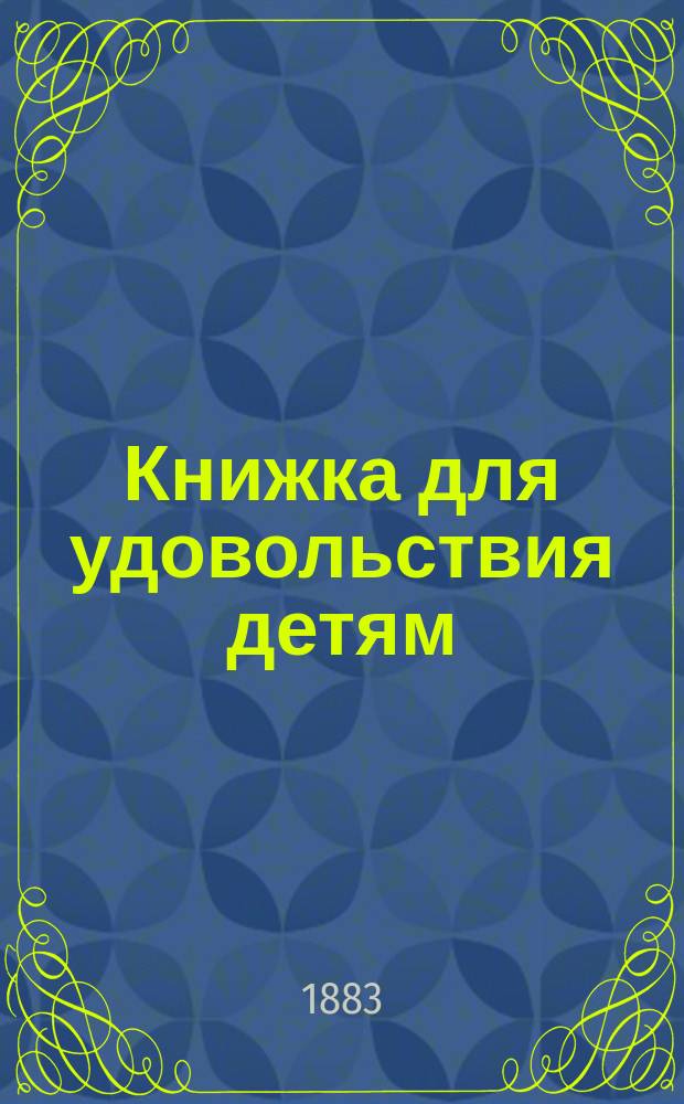 Книжка для удовольствия детям