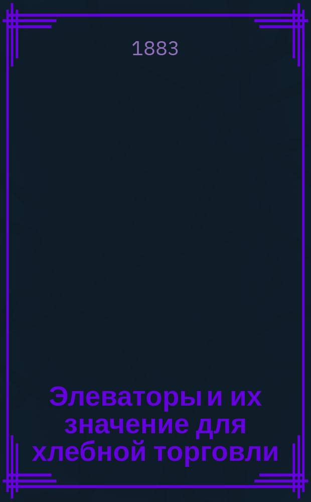 Элеваторы и их значение для хлебной торговли