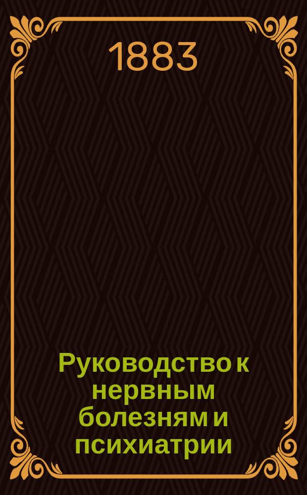 Руководство к нервным болезням и психиатрии