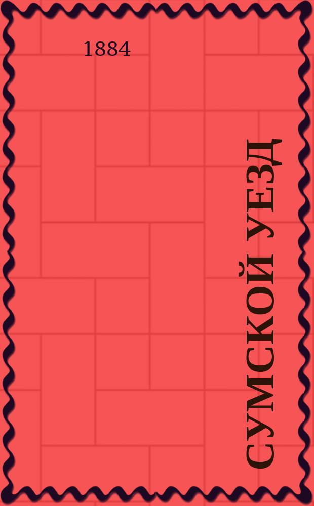 Сумской уезд : Материалы для определения ценности и доходности предметов, подлежащих зем. обложению, собр. экспедиц. способом, по прогр., утв. Сум. зем. стат. ком. Вып. 1-3. Вып. 2 : О ветряных мельницах и сахарных заводах