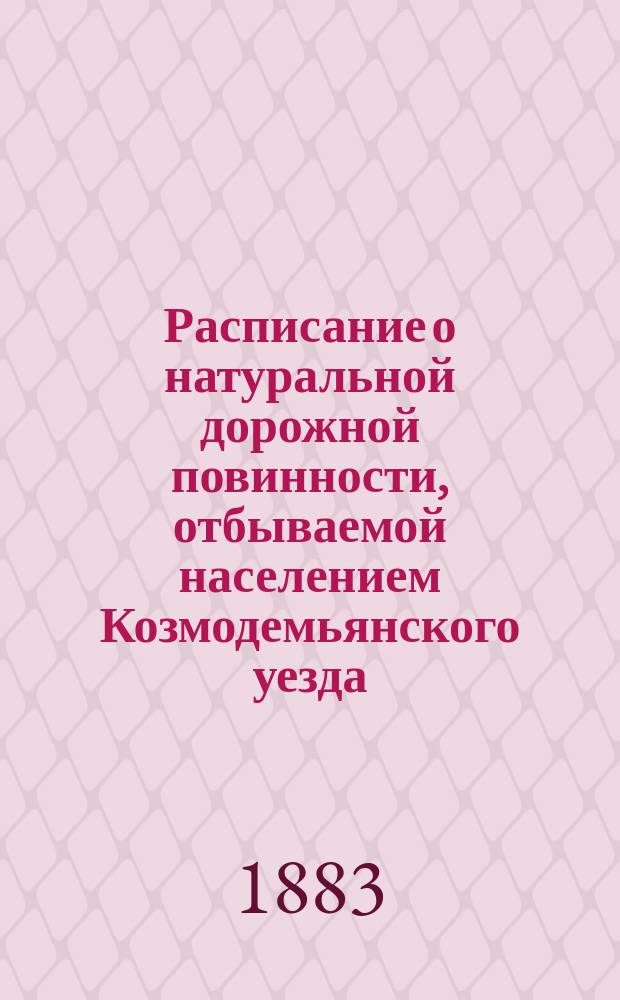 Расписание о натуральной дорожной повинности, отбываемой населением Козмодемьянского уезда