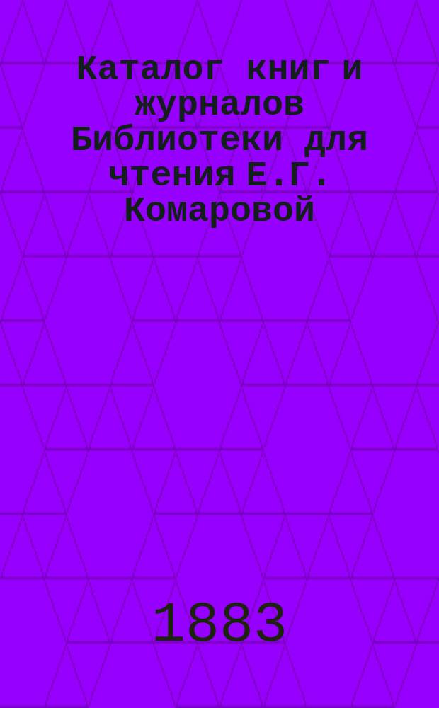 Каталог книг и журналов Библиотеки для чтения Е.Г. Комаровой