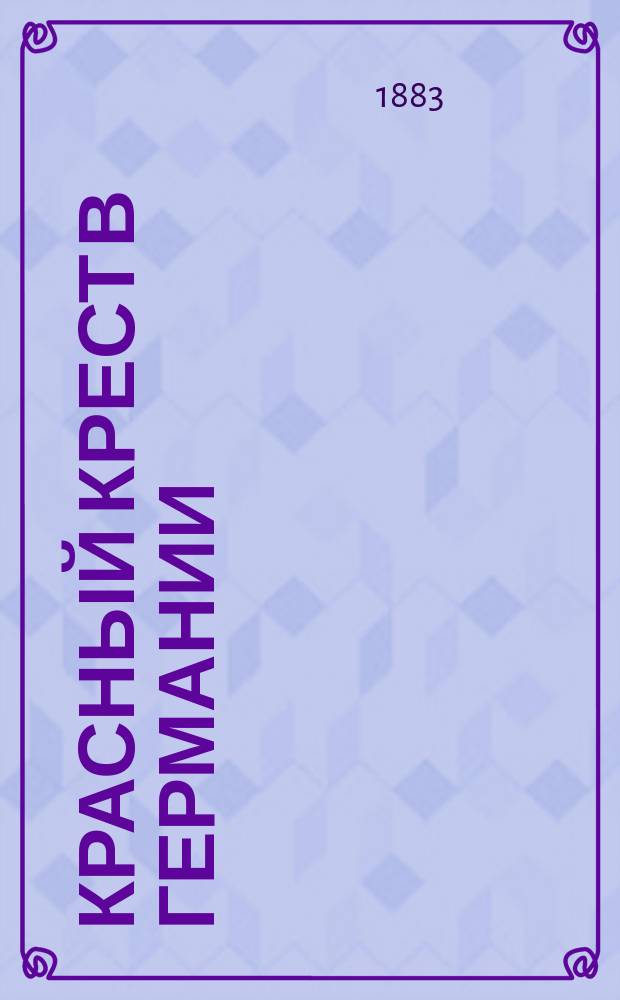 Красный крест в Германии = [Das rothe Kreuz in Deutschland] : Реф.