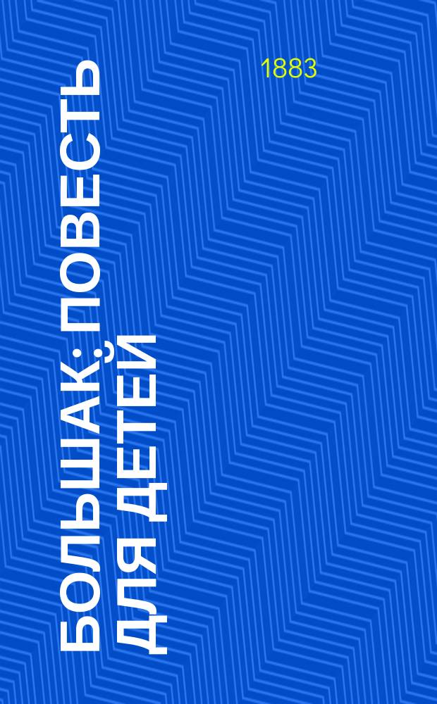 Большак : Повесть для детей