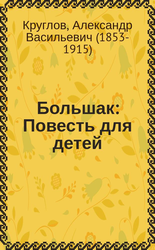 Большак : Повесть для детей