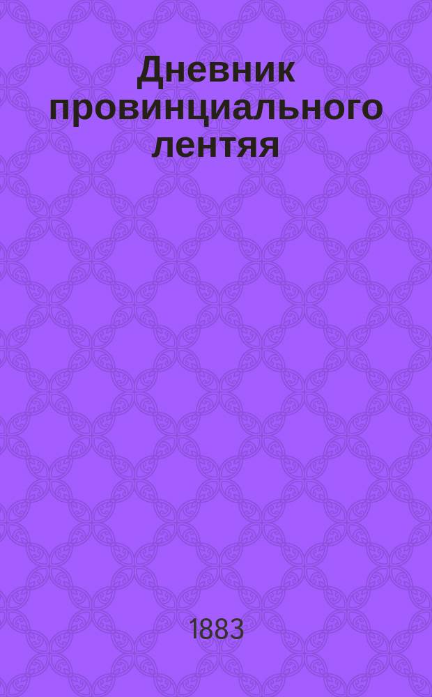 Дневник провинциального лентяя : А. (Вып. 1)-. А. (Вып. 1)