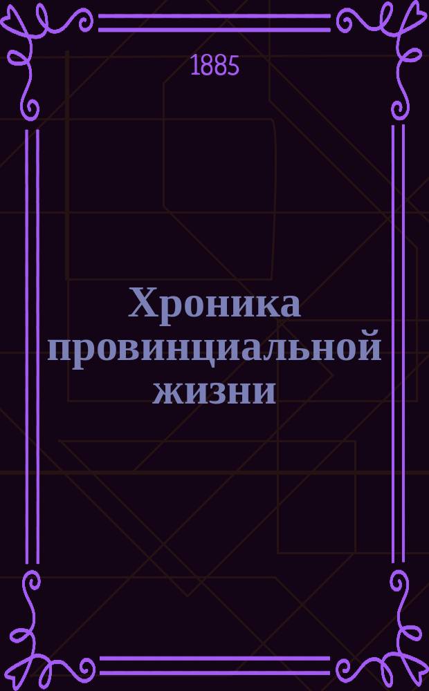 Хроника провинциальной жизни : Вып. [1]-. Вып. 2