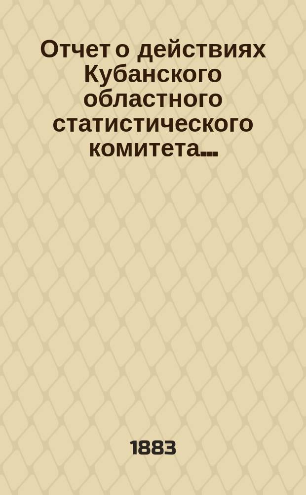 Отчет о действиях Кубанского областного статистического комитета...