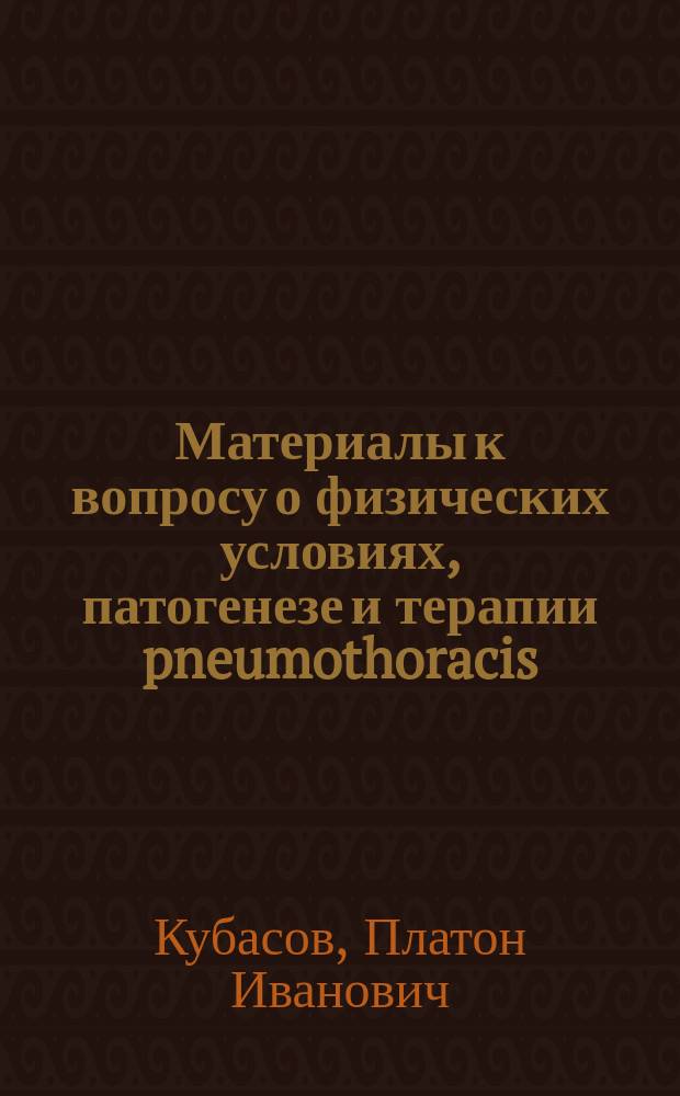 Материалы к вопросу о физических условиях, патогенезе и терапии pneumothoracis