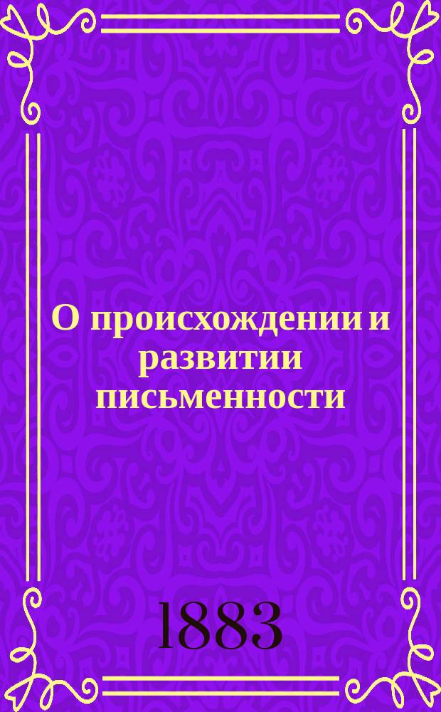 О происхождении и развитии письменности : Речь, произнес. на акте в Казан. реал. уч-ще преп. Н.С. Кукурановым