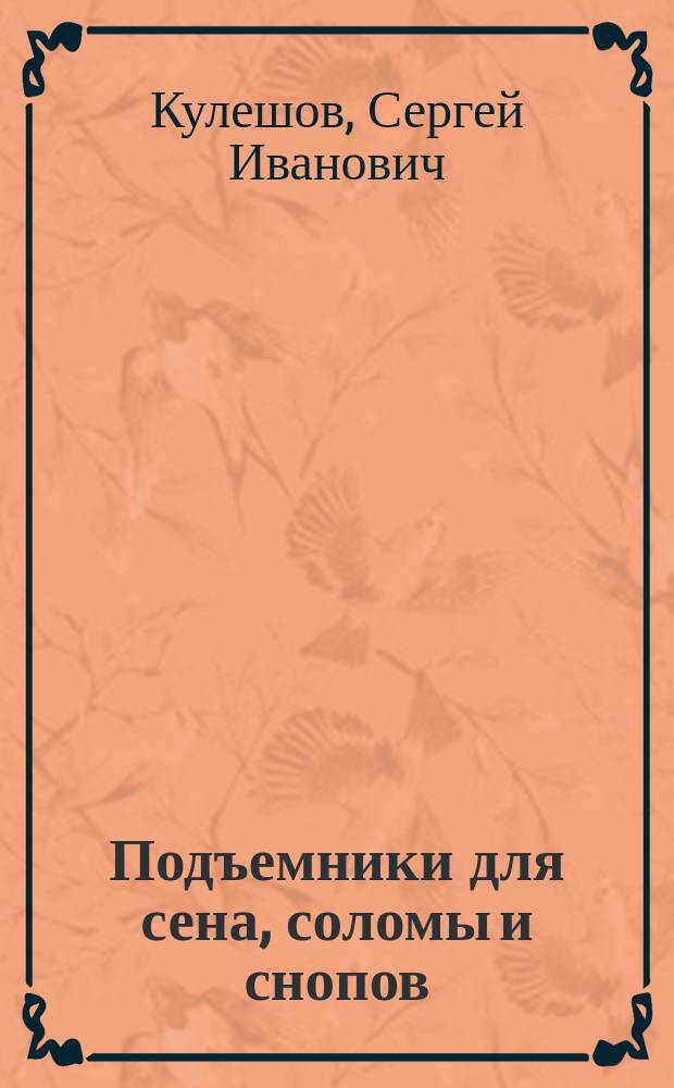 Подъемники для сена, соломы и снопов