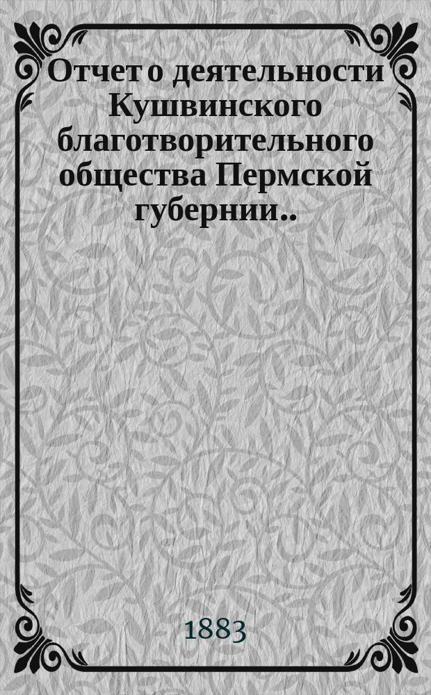 Отчет о деятельности Кушвинского благотворительного общества Пермской губернии...
