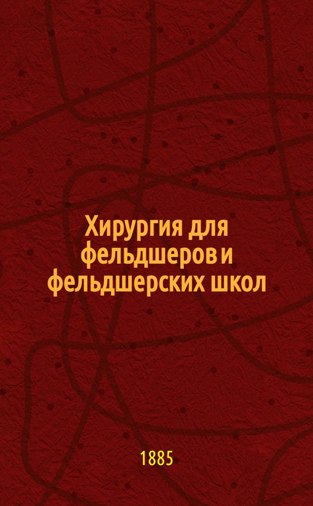 Хирургия для фельдшеров и фельдшерских школ : Из лекций, чит. в Чернигов. зем. фельдшер. шк. Ч. 1-4. Ч. 3. Объяснительные рисунки... : Объяснительные рисунки к третьей части Хирургии, о вывихах и переломах...