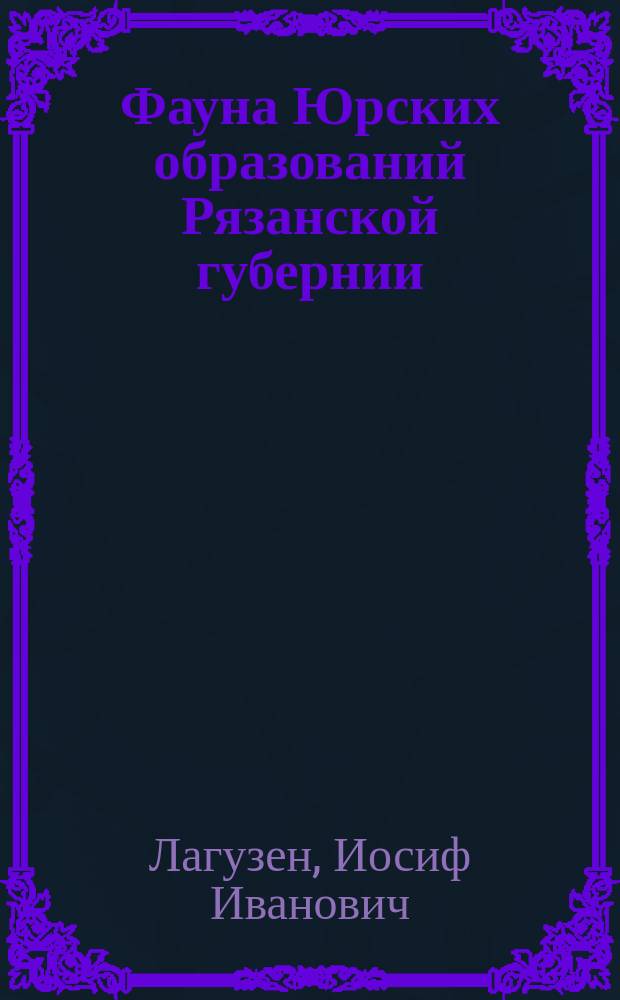 Фауна Юрских образований Рязанской губернии = Die Fauna der jurassischen Bildungen des Rjasanschen Gouvernements