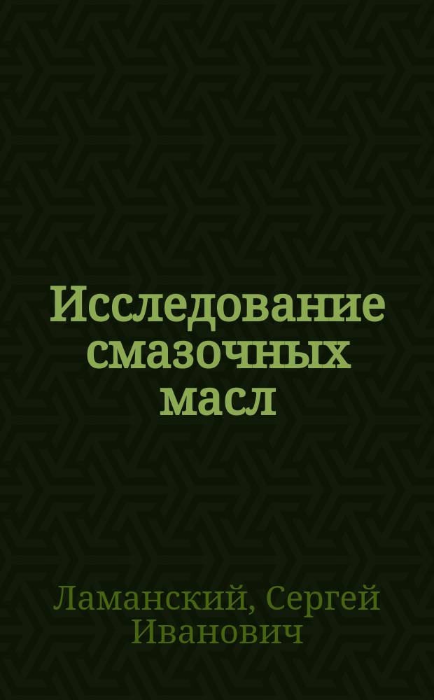 Исследование смазочных масл