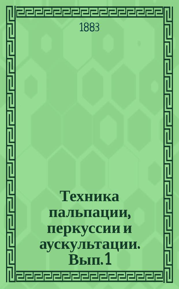 Техника пальпации, перкуссии и аускультации. Вып. 1 : Техника пальпации
