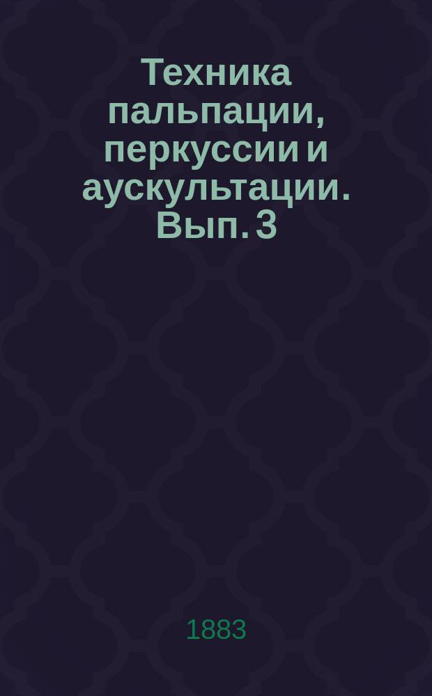 Техника пальпации, перкуссии и аускультации. Вып. 3 : Техника аускультации