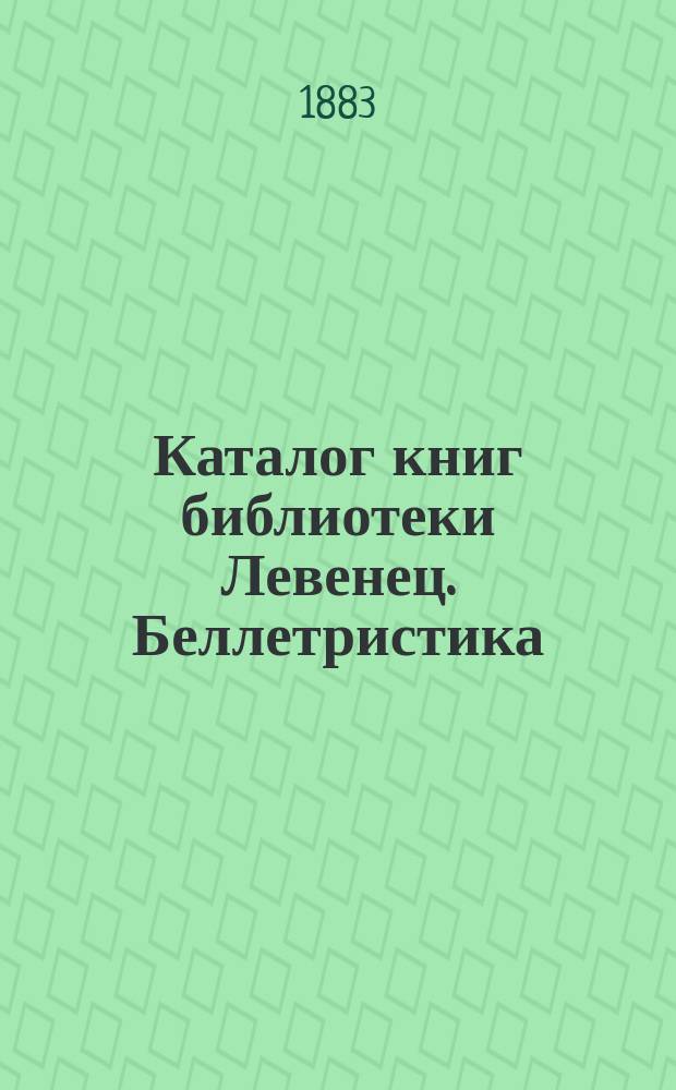 Каталог книг библиотеки Левенец. Беллетристика