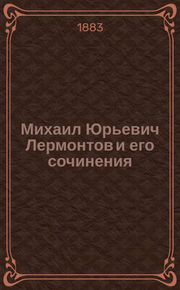 Михаил Юрьевич Лермонтов и его сочинения