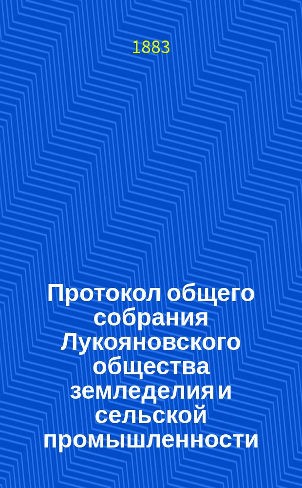 Протокол общего собрания Лукояновского общества земледелия и сельской промышленности...